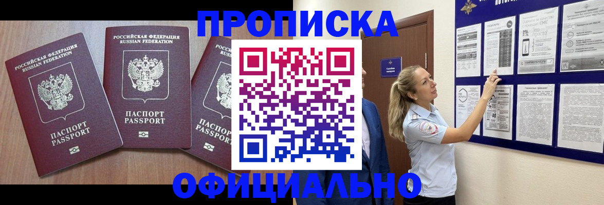 купить прописку в Асбесте